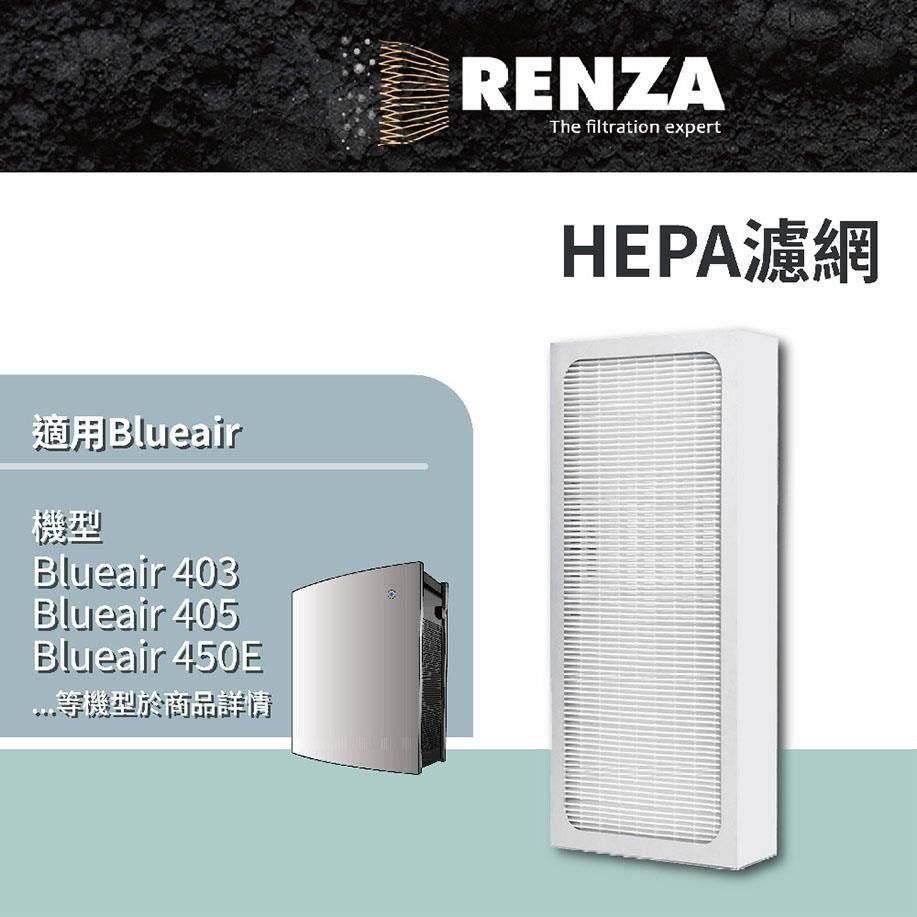 RENZA 【南紡購物中心】 濾網 適用Blueair 490i 480i 450E 403 405 Particle 純HEPA版