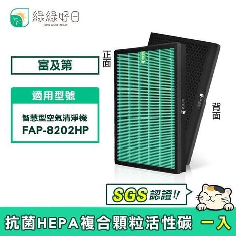 綠綠好日 【南紡購物中心】  適用 Frigidaire 富及第 FAP-8202HP【一年份濾網組】HEPA抗菌 顆粒活性碳 二合一濾網