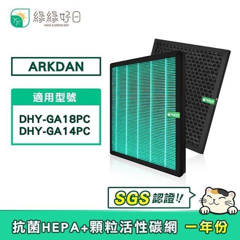 綠綠好日 【南紡購物中心】  適用 ARKDAN DHY-GA18PC DHY-GA14PC【一年份濾網組】HEPA抗菌濾芯 顆粒活性碳濾網