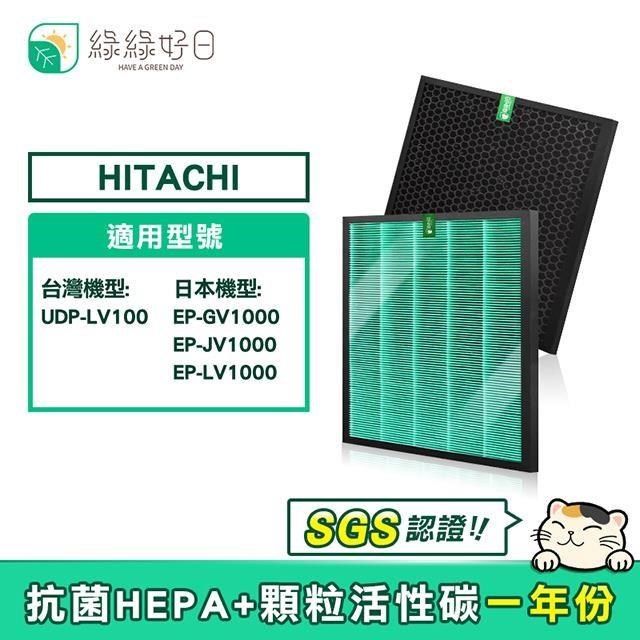 綠綠好日 【南紡購物中心】  適用 HITACHI 日立 UDP-LV100 EP-GV1000 JV1000 LV1000【一年份濾網組】HEPA抗菌濾芯 顆粒活性碳濾網