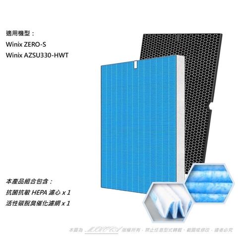 米歐 適用 Winix Zero-S AZSU330-HWT 空氣清淨機 濾心 濾網 取代 Filter GS