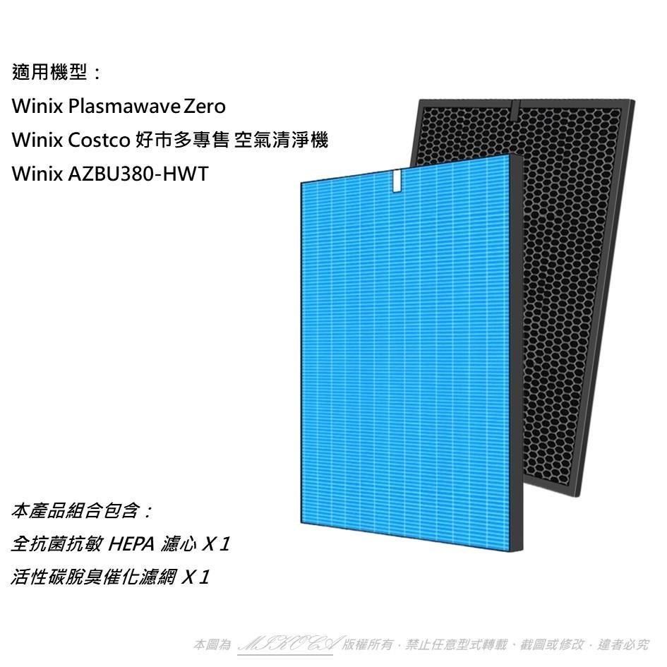 米歐 【南紡購物中心】 抗菌抗敏 適用 Winix Zero 好市多 AZBU380-HWT (Costco) Winix Filter GH