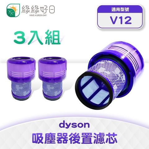 綠綠好日 適用 Dyson V12系列/SV20 手持吸塵器後置濾芯