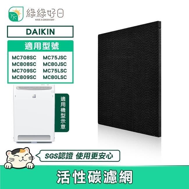 綠綠好日 【南紡購物中心】  適用 DAIKIN 大金 MC708SC MC75JSC MC808SC MC80JSC MC709SC MC75LSC MC809SC MC8OLSC【三入組】活性碳濾網