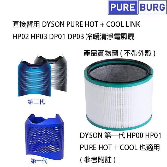 Dyson戴森適用冷暖Hot+Cool HP03 HP02 HP01 HP00 DP03 空氣清淨機副廠