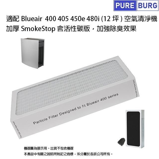 PUREBURG 【南紡購物中心】 適用 Blueair 400 450e Costco好巿多405 480i 490i空氣清淨機 副廠HEPA濾網