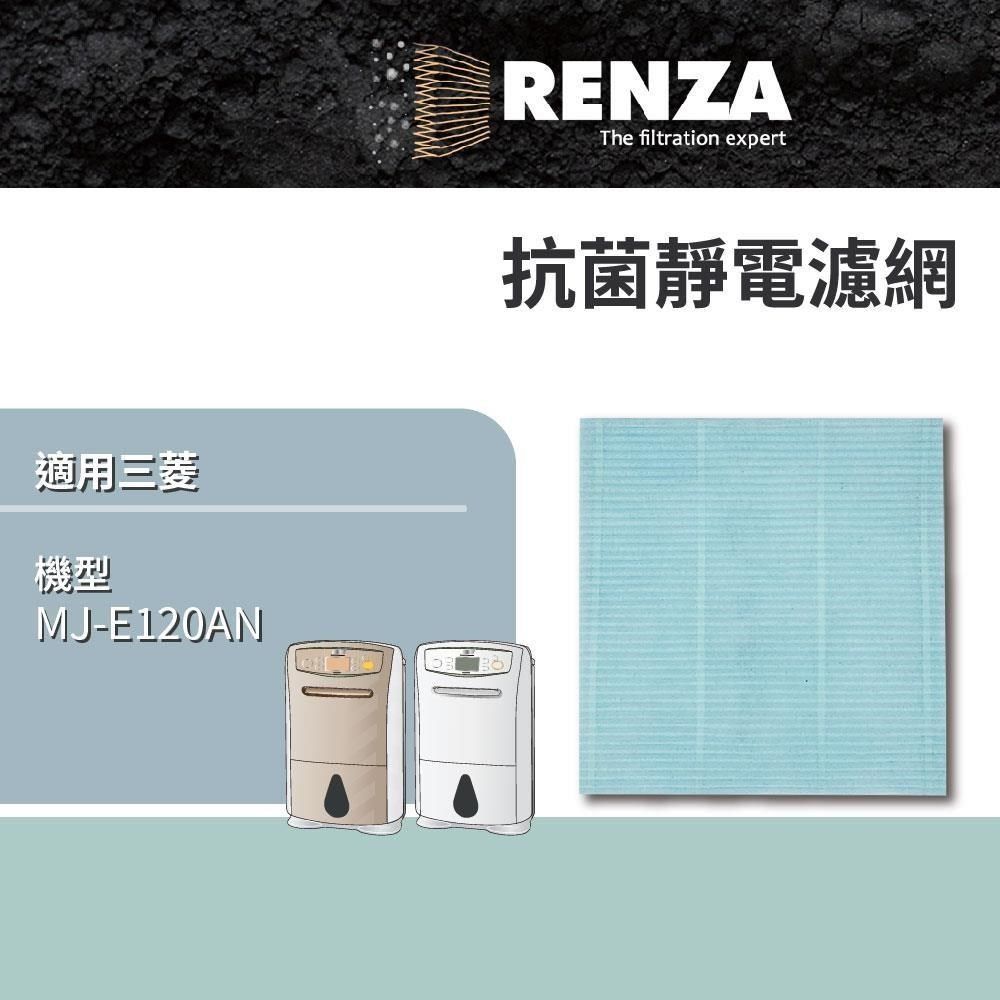 RENZA 【南紡購物中心】 適用 三菱Mitsubishi除濕機 MJ-E120AN 可替代 MJPR-EANFT