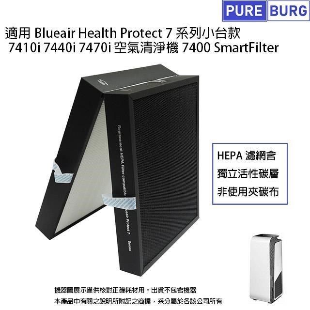 PUREBURG 【南紡購物中心】 適用Blueair 7410i 7440i 7470i小台款7系列空氣清淨機SmartFilter  副廠HEPA活性碳濾網