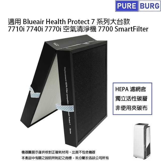 PUREBURG 【南紡購物中心】 適用Blueair 7710i 7740i 7770i大台款 空氣清淨機 副廠HEPA活性碳濾網