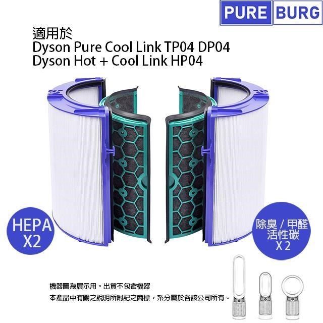 PUREBURG 適用Dyson戴森冷暖Hot+Cool Link TP04 HP04 副廠HEPA活性碳濾