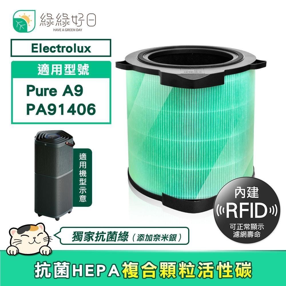 綠綠好日 【南紡購物中心】  適用 Electrolux 伊萊克斯 瑞典 Pure A9 PA91406【單入】HEPA抗菌 蜂巢顆粒活性碳 二合一濾網