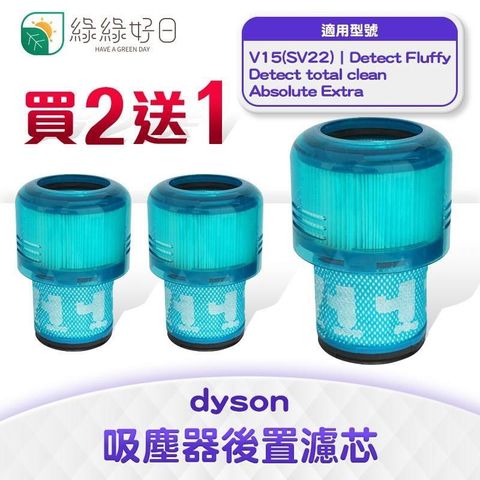 綠綠好日 適用 Dyson V15【三入組】手持吸塵器後置濾芯