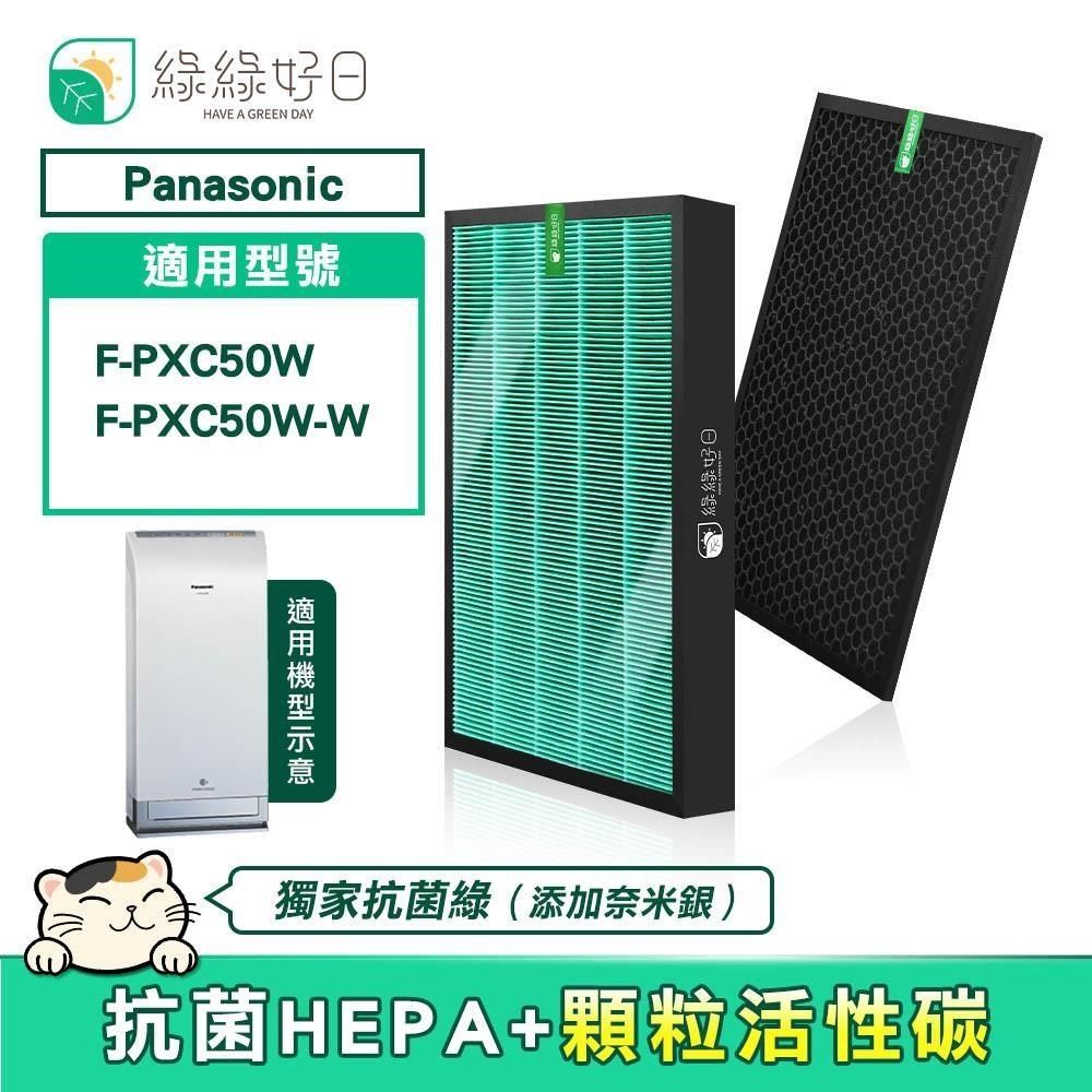 綠綠好日 【南紡購物中心】  適用 Panasonic 國際牌 F-PXC50W【一年份濾網組】HEPA抗菌濾芯 蜂巢顆粒活性碳