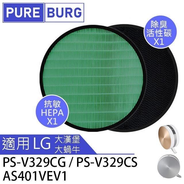 PUREBURG 【南紡購物中心】 適用 LG樂金 大蝸牛 / 大漢堡 空氣清淨機 副廠濾網組 HEPA+活性碳濾心  