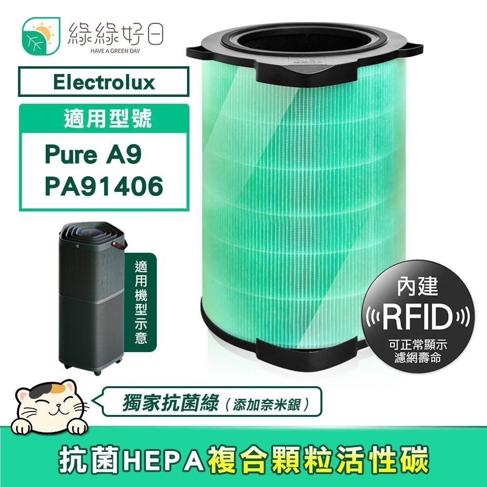 綠綠好日 【南紡購物中心】  適用 Electrolux 伊萊克斯 Pure A9 PA91-606 EFDCLN6 EFDFRH6【RFID 單入】HEPA抗菌 蜂巢顆粒活性碳 複合式