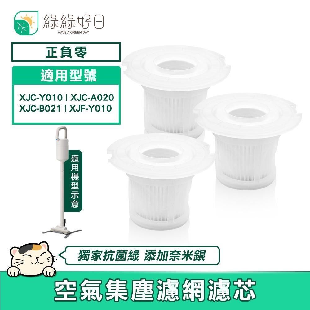 綠綠好日 【南紡購物中心】  適用 正負零 XJC-Y010 XJC-A020 XJC-B021 XJF-Y010【三入組】空氣集塵濾網濾心 吸塵器濾網