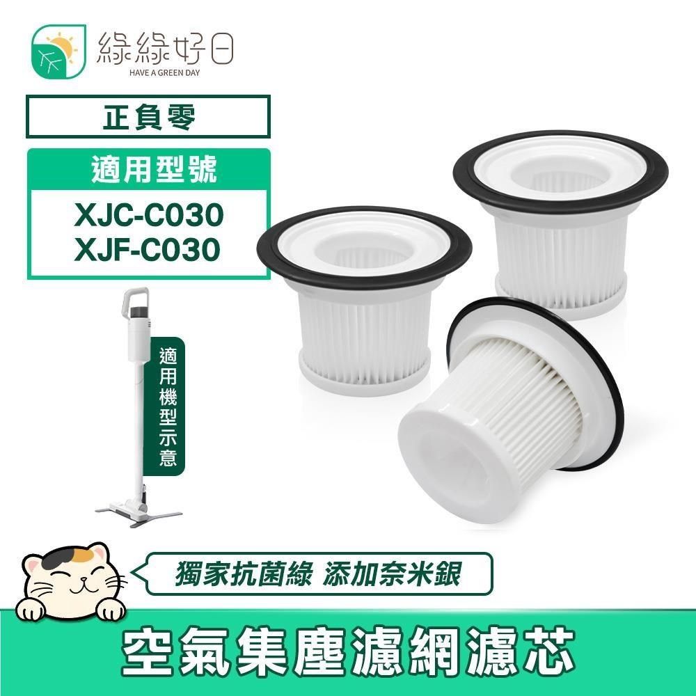 綠綠好日 【南紡購物中心】  適用 正負零 XJC-C030 XJF-C030【三入組】空氣集塵濾網濾心 吸塵器濾網