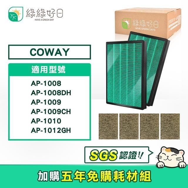 綠綠好日 【南紡購物中心】  適用 COWAY AP-1009CH【兩年份濾網組】HEPA抗菌濾芯 沸石活性碳濾網