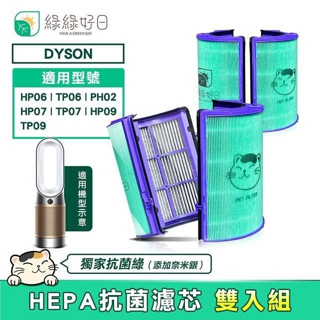 綠綠好日 適用 Dyson HP06/TP06/PH02/HP07/TP07/HP09 抗菌濾芯【雙入】