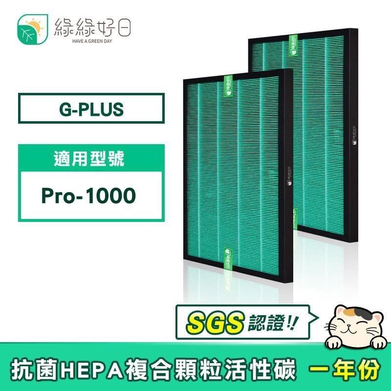 綠綠好日 【南紡購物中心】  適用 G-PLUS&nbsp; PRO-1000 【一年份濾網組】 HEPA抗菌濾芯 活性碳濾棉 二合一濾網