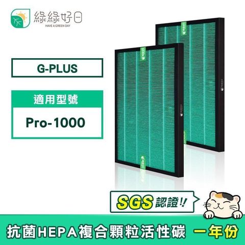 綠綠好日 【南紡購物中心】  適用 G-PLUS  PRO-1000 【一年份濾網組】 HEPA抗菌濾芯 活性碳濾棉 二合一濾網