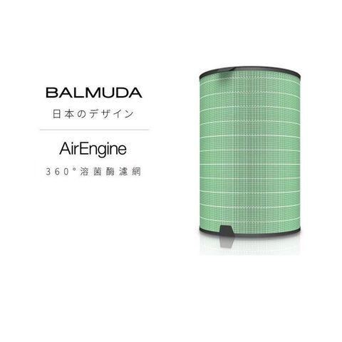 BALMUDA AirEngine S200 百慕達清淨機 溶菌黴濾網 原廠公司貨  EJT1100專用
