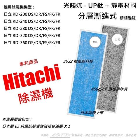 米歐 【南紡購物中心】 抗菌抗敏 適用 日立 Hitachi 日立 RD-200 RD-240 RD-280 RD-320 RD-360 DS/DR/FS/FK/FR 催化觸媒 四合一濾網