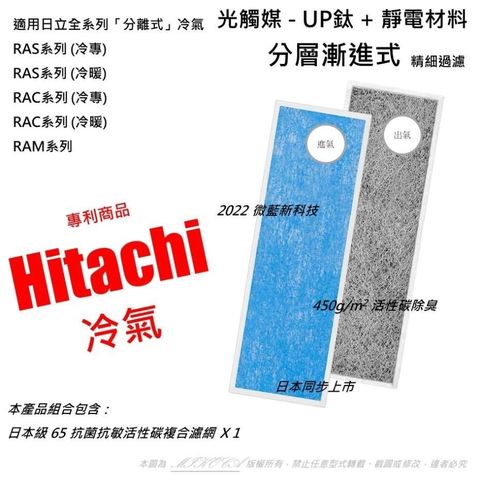 米歐 【南紡購物中心】 抗菌抗敏 適用 日立 Hitachi 全系列冷專冷暖分離式 冷氣空調 RAS RAC RAM系列 催化觸媒 四合一濾網