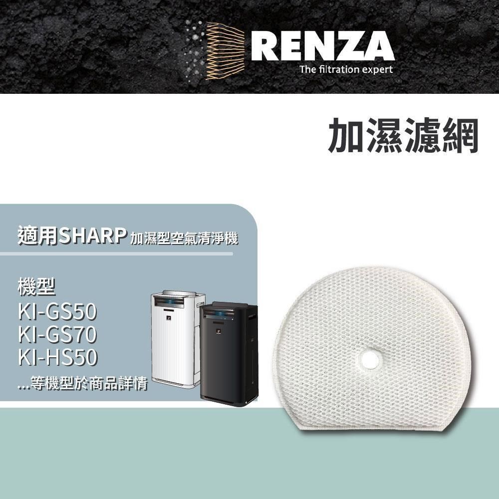 RENZA適用SHARP夏普KI-GS50 GS70 HS50 HS70 JS50 可替代FZ-G70MF加濕濾