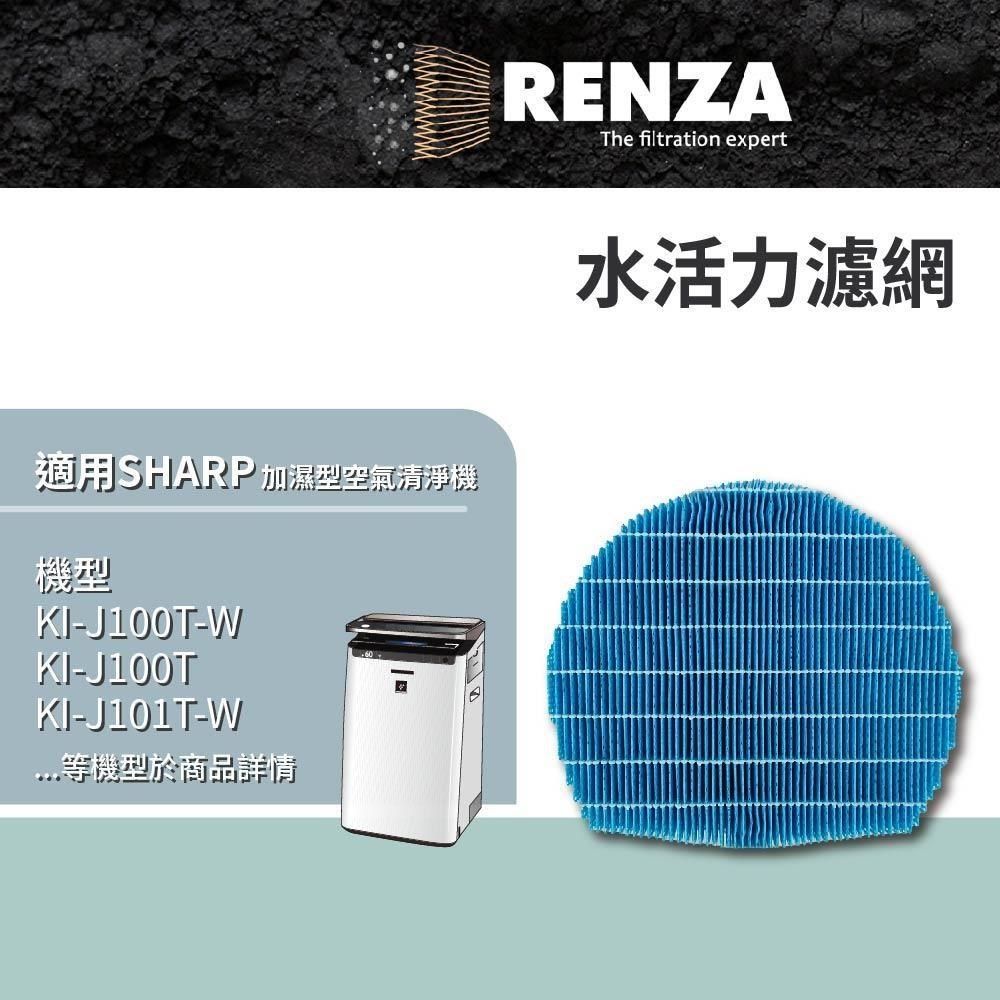 RENZA 【南紡購物中心】 夏普SHARP 可替換FZ-E100MF FZ-J1XMFE水活力濾網 適用 KI-J100T-W KI-J101T-W