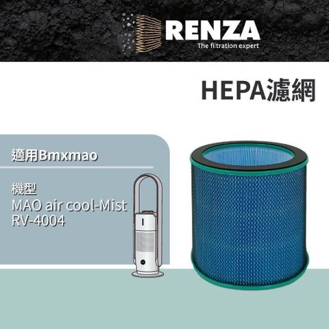 【南紡購物中心】RENZA適用 Bmxmao MAO air cool-Mist RV-4004 香氛清淨無葉風扇 HEPA濾網