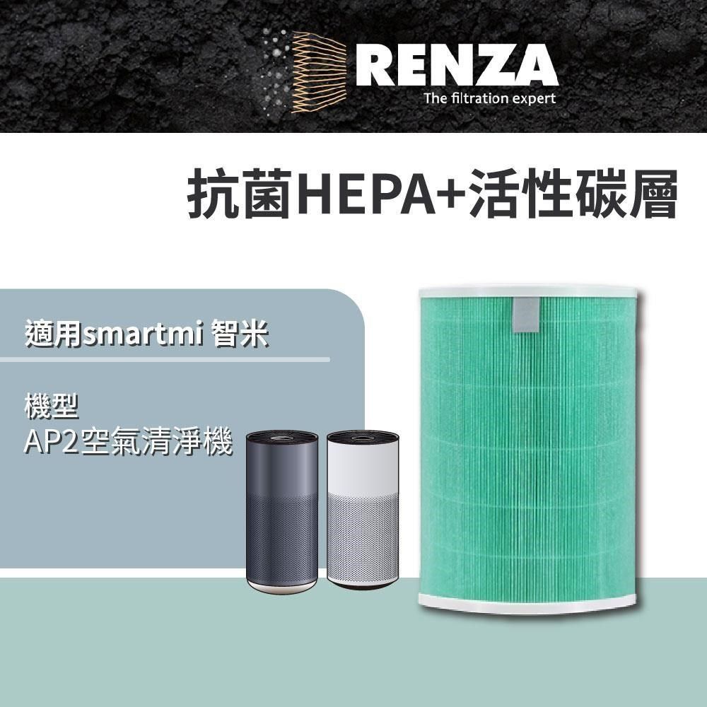 smartmi 智米 【南紡購物中心】 RENZA 濾網 適用   AP2空氣清淨機 抗菌HEPA+活性碳二合一濾網