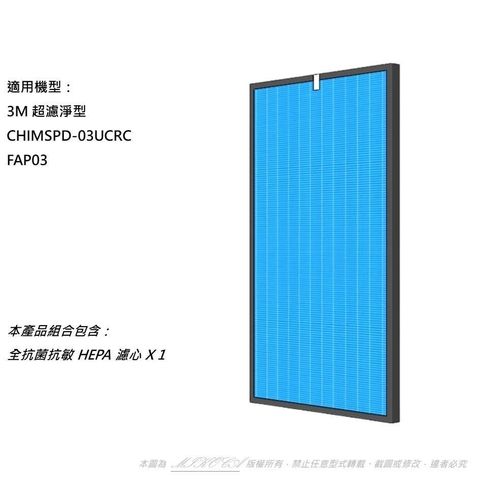 米歐 【南紡購物中心】 抗菌抗敏 適用 3M 超濾淨型 CHIMSPD-03UCRC FAP03 大坪數 16坪 CHIMSPD-03UCF HEPA 濾心 濾網 