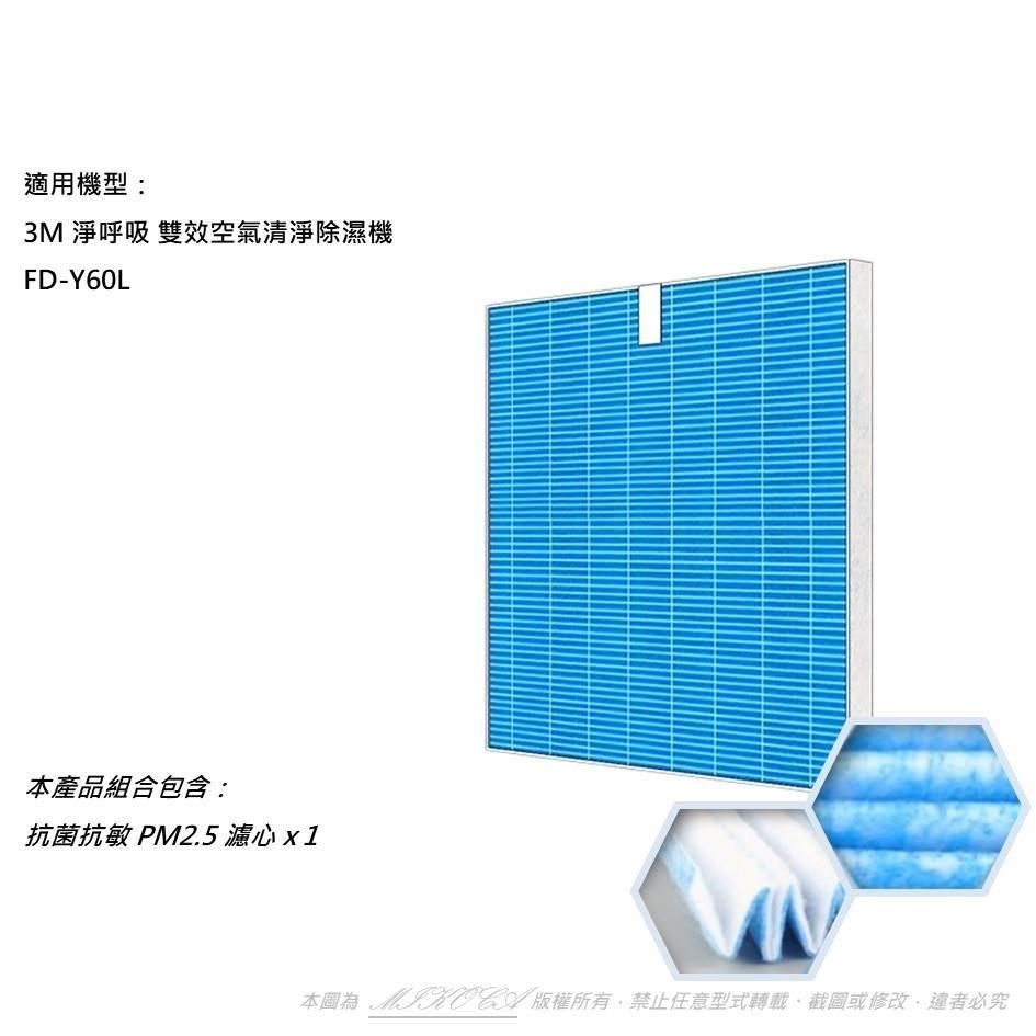 米歐 【南紡購物中心】 抗菌抗敏 適用 3M 淨呼吸 FD-Y60L 空氣清淨除濕機 同 Y60F HEPA 濾心 濾網