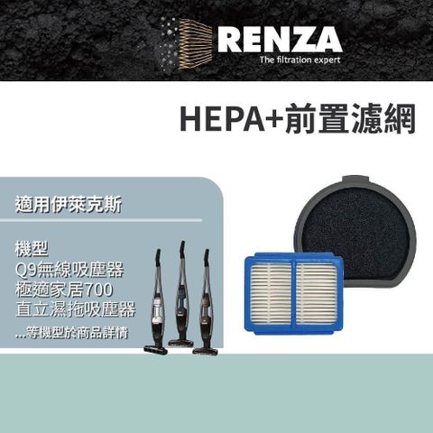 【南紡購物中心】 RENZA適用 Electrolux 伊萊克斯 Q9無線吸塵器 極適家居700直立濕拖吸塵器 可水洗 HEPA+前置濾網 濾芯 濾心