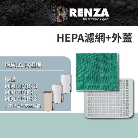 【南紡購物中心】RENZA適用 LG 樂金 MD161QBK3 MD161QPK3 MD171QPK3 除濕機 HEPA濾網 濾芯 濾心