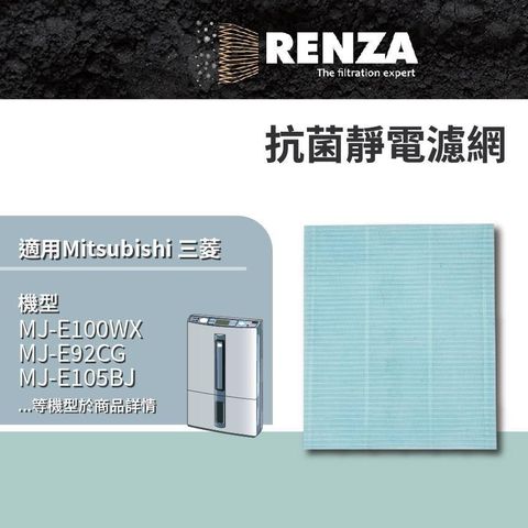 RENZA 【南紡購物中心】 適用 三菱除濕機 MJ-E100WX MJ-E92CG MJ-E105BJ MJ-E150VX 靜電濾網 濾芯 濾心