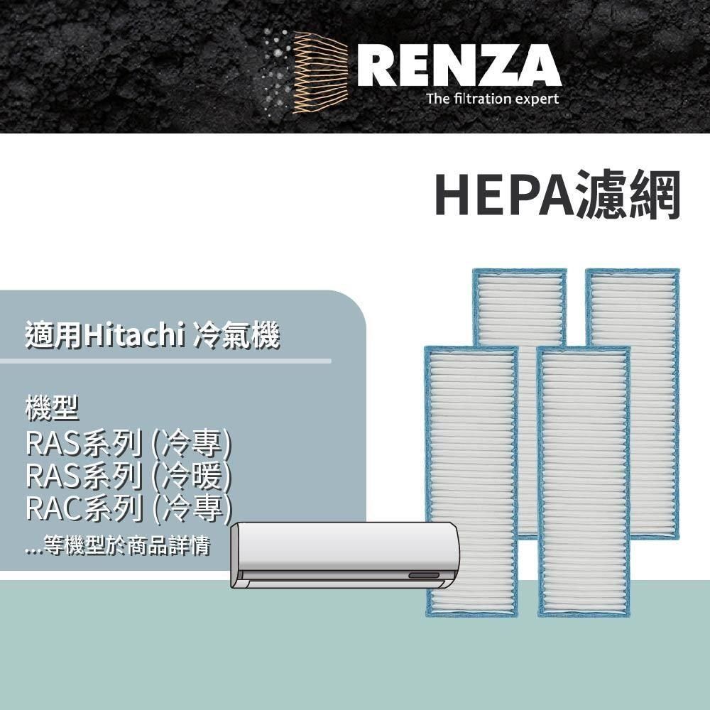 RENZA 【南紡購物中心】 適用 Hitachi 日立 RAS系列 RAC系列 RAM系列 冷專 冷暖 冷氣機 HEPA濾網 濾芯 濾心 4入組