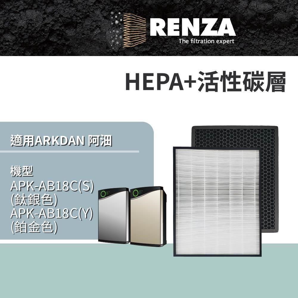 RENZA 【南紡購物中心】 適用 ARKDAN 阿沺 APK-AB18C(S) APK-AB18C(Y) 雲端空氣清淨機 HEPA+活性碳濾網 濾芯