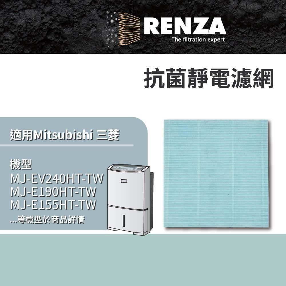 RENZA 【南紡購物中心】 適用三菱 MJ-EV240HT-TW E190HT E155HT EV250HM-TW PM2.5除濕機 抗 菌防 霉濾網