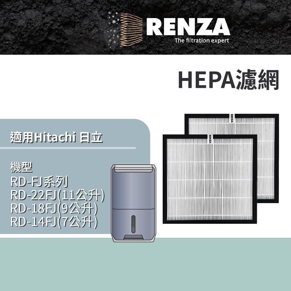 RENZA 【南紡購物中心】 適用 Hitachi 日立 RD-22FJ RD-18FJ RD-14FJ RD-FJ系列 清淨型除濕機 HEPA濾網 濾芯 濾心 2入組