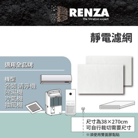 RENZA 【南紡購物中心】 適用 全品牌 空氣清淨機 除濕機 冷氣機 抽風機 靜電濾網 濾芯 濾心 2入組 3M Honeywell Sharp 小米 飛利浦