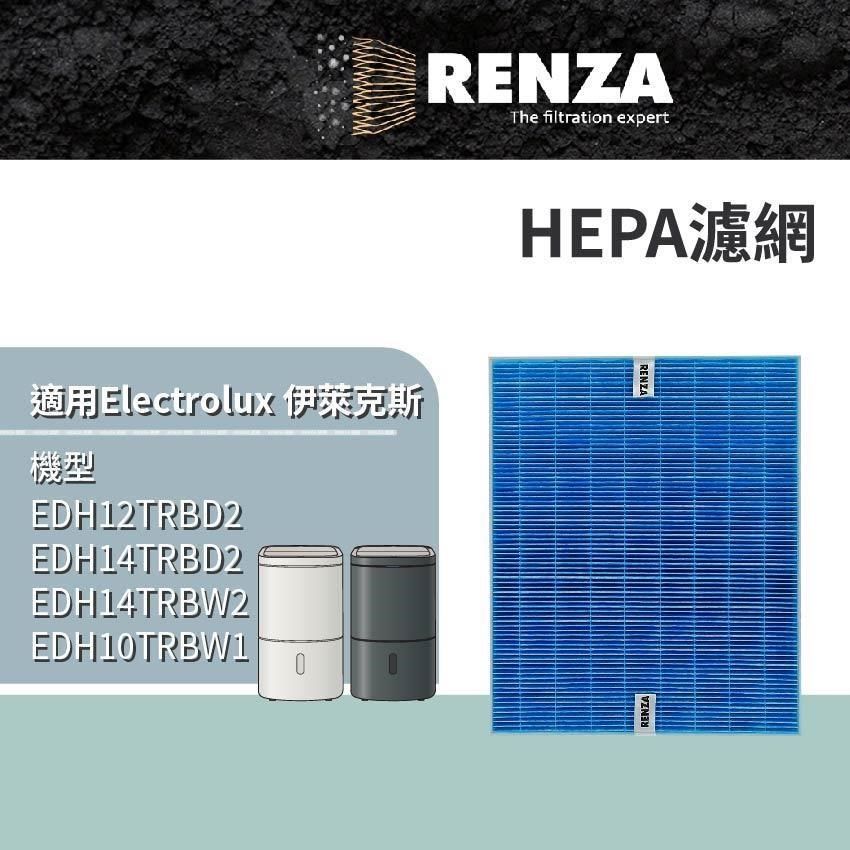 RENZA 適用 Electrolux伊萊克斯極適家居500/700 EDH10TRBW1 EDH12TRBD2 HEPA濾網