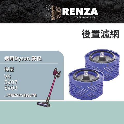 RENZA 適用Dyson 戴森 V6 SV07 SV09 DC58 DC59 DC61 DC62 後置濾網 濾芯 濾心 2入組