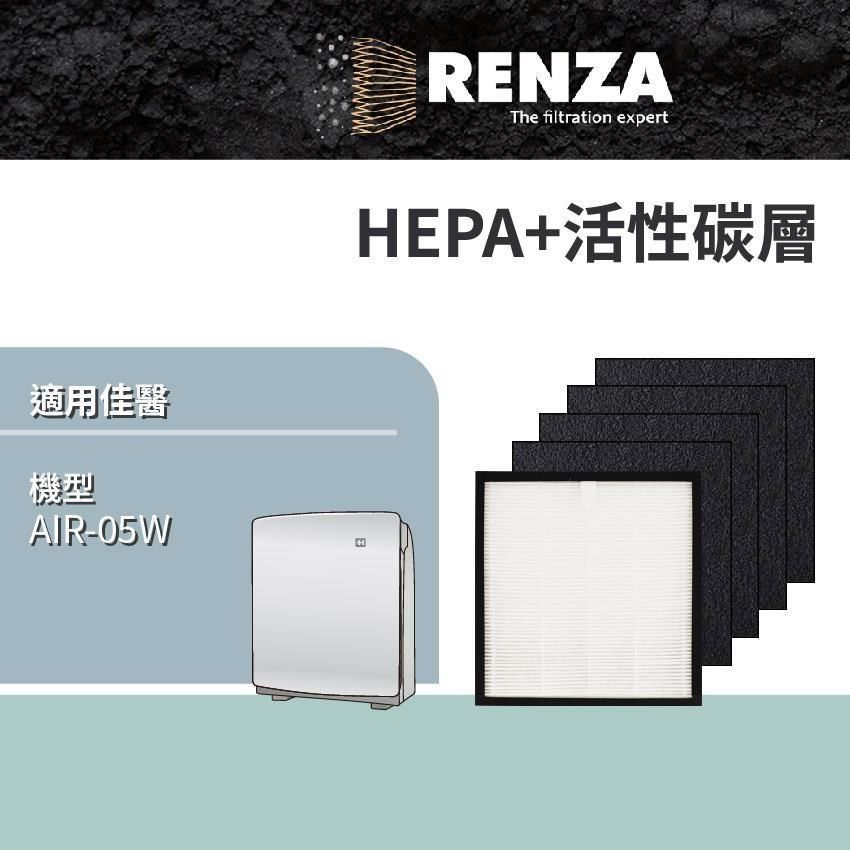 RENZA 適用 佳醫 AIR-05W 超淨抗過敏清淨機 HEPA+活性碳 濾網 濾芯 濾心