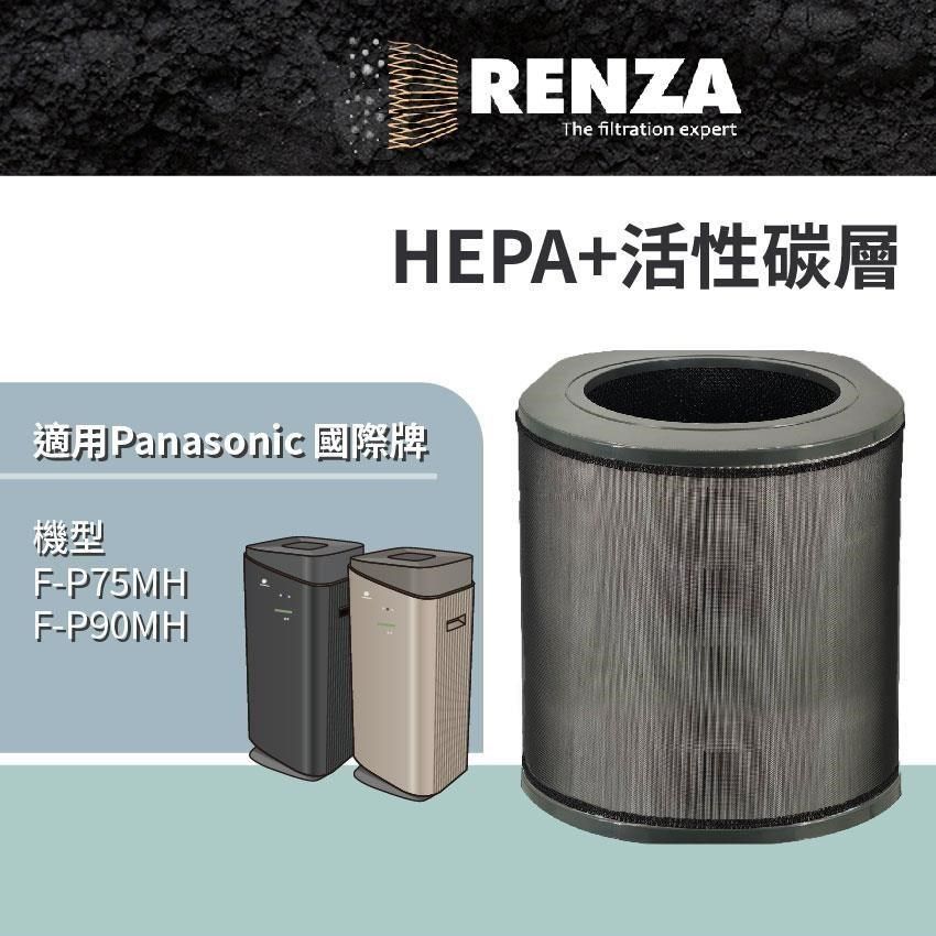 RENZA RENZA_ 適用 Panasonic 國際牌 F-P75MH F-P90MH 空氣清淨機 HEPA+活性碳 濾網 濾芯 濾心