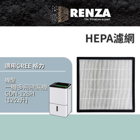 RENZA適用 GREE 格力 GDN-12BH 12公升 一機多用除濕機 HEPA濾網 濾心