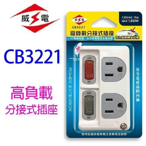 WEITIEN 威電 【南紡購物中心】 【1入】 CB3221 高負載分接式插座