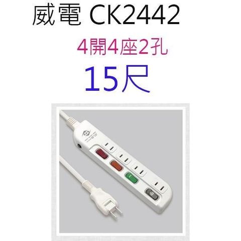 WEITIEN 威電 【南紡購物中心】 【1入】CK2442 過載斷電4開4座 15尺 延長線