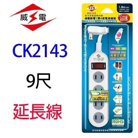 WEITIEN 威電 【南紡購物中心】 【2入】 CK2143 過載斷電1開4座2孔 9尺 延長線